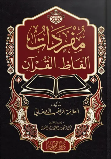 صورة مفردات ألفاظ القرآن